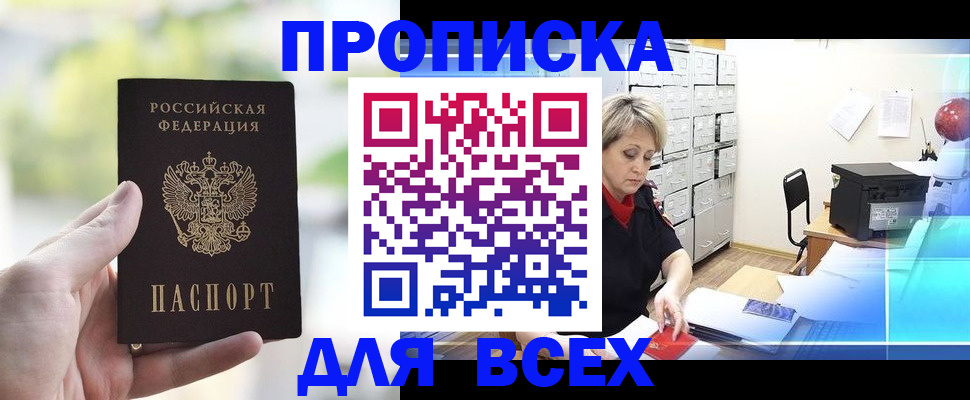 прописка от собственника в Волгодонске